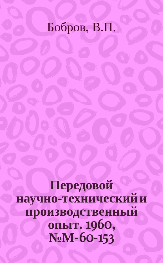 Передовой научно-технический и производственный опыт. 1960, №М-60-153 : Автоматы для расточки и калибровки поршневых колец