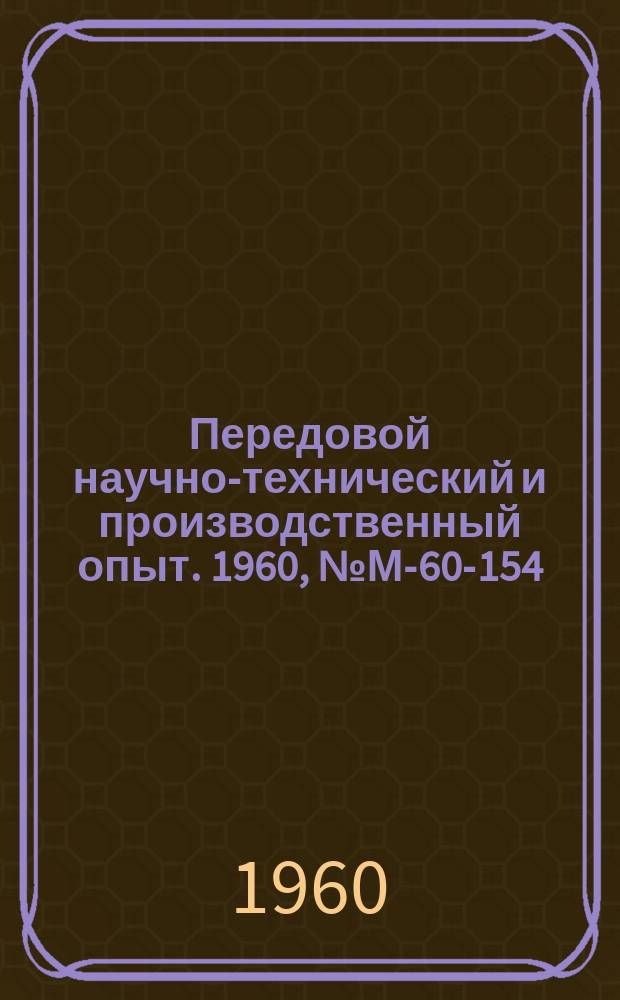 Передовой научно-технический и производственный опыт. 1960, №М-60-154