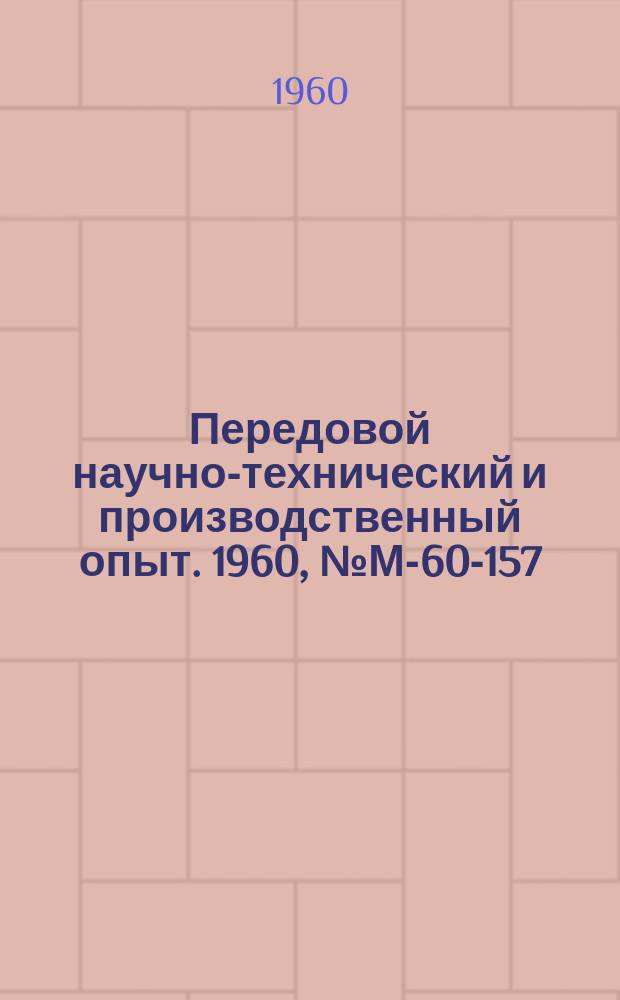 Передовой научно-технический и производственный опыт. 1960, №М-60-157