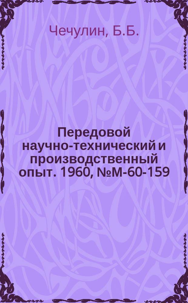 Передовой научно-технический и производственный опыт. 1960, №М-60-159 : Коррозионная стойкость титана