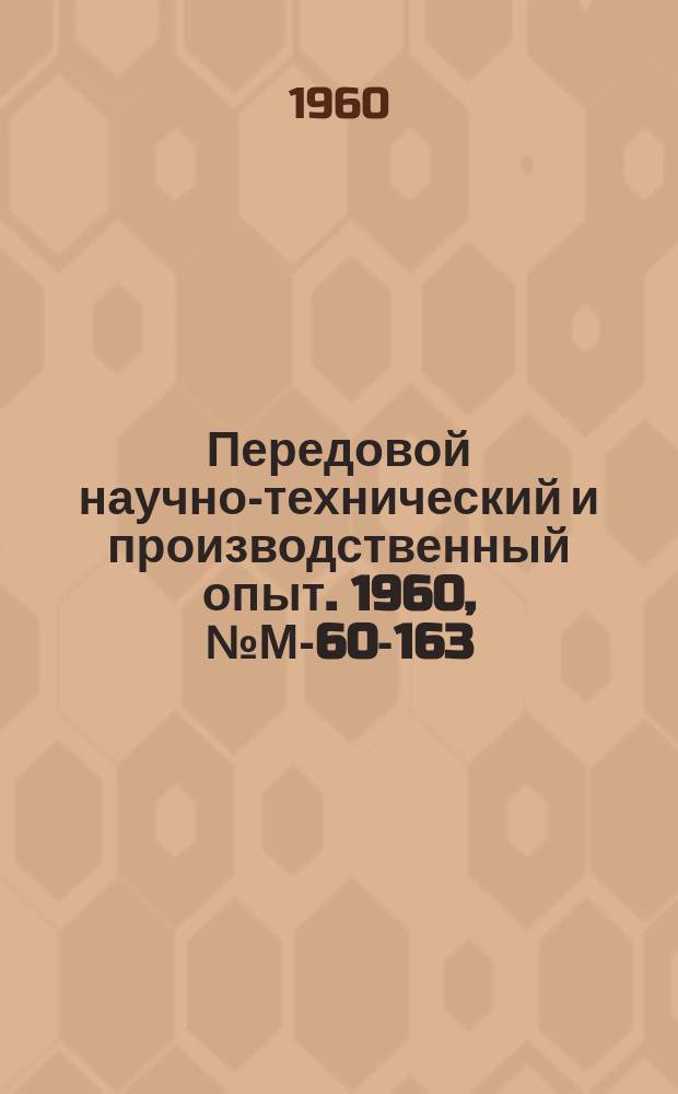 Передовой научно-технический и производственный опыт. 1960, №М-60-163