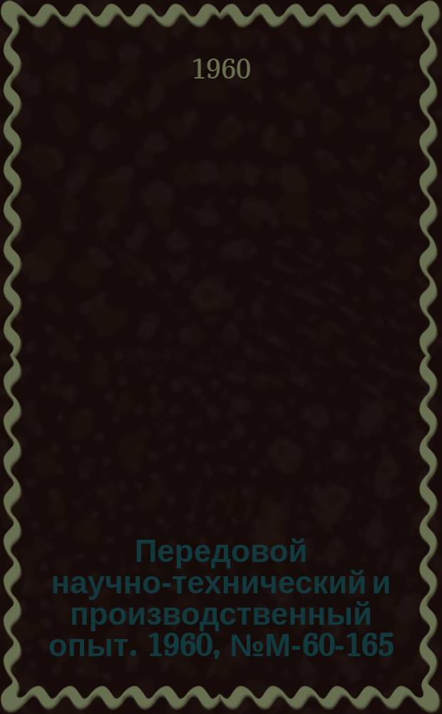 Передовой научно-технический и производственный опыт. 1960, №М-60-165 : Расчет динамической погрешности обработки на металлорежущих станках