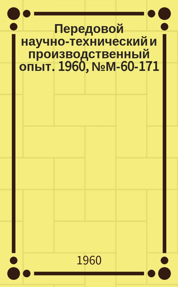 Передовой научно-технический и производственный опыт. 1960, №М-60-171