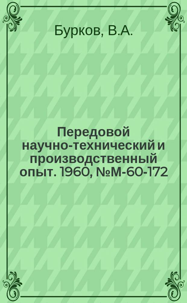 Передовой научно-технический и производственный опыт. 1960, №М-60-172 : Современные конструкции и методы расчета ходовых винтов металлорежущих станков