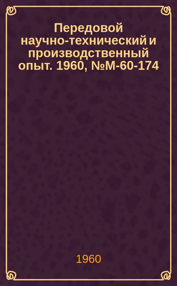 Передовой научно-технический и производственный опыт. 1960, №М-60-174 : Получение прессованных изделий из алюминиевого сплава Д16 с высокой прочностью при нормальной и повышенных температурах
