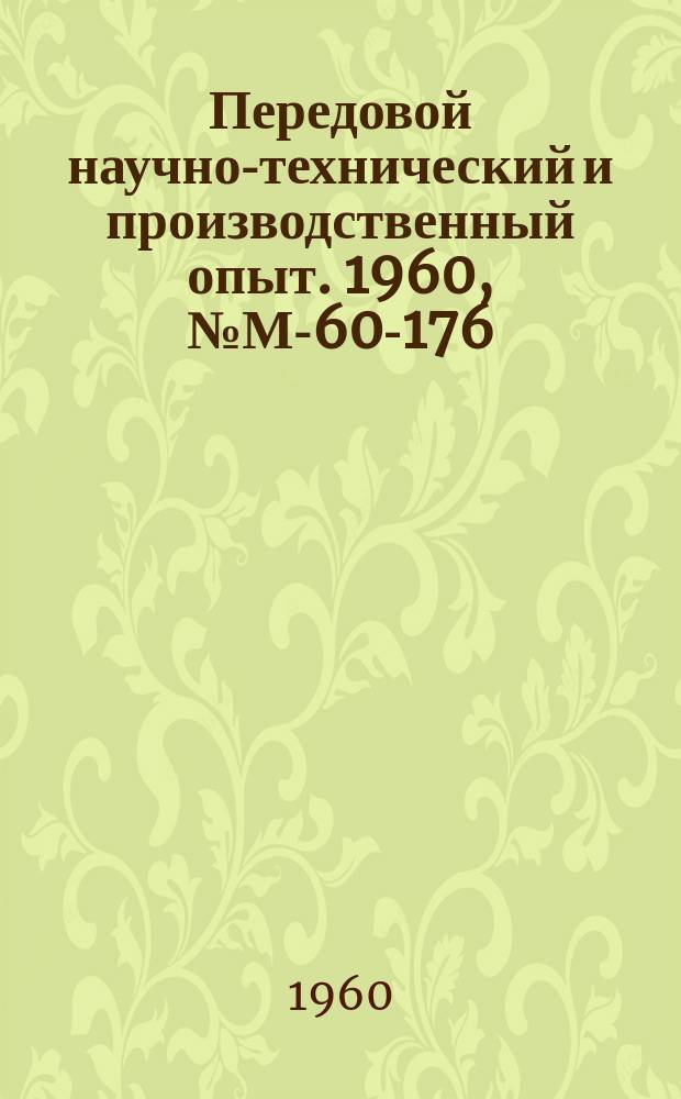 Передовой научно-технический и производственный опыт. 1960, №М-60-176