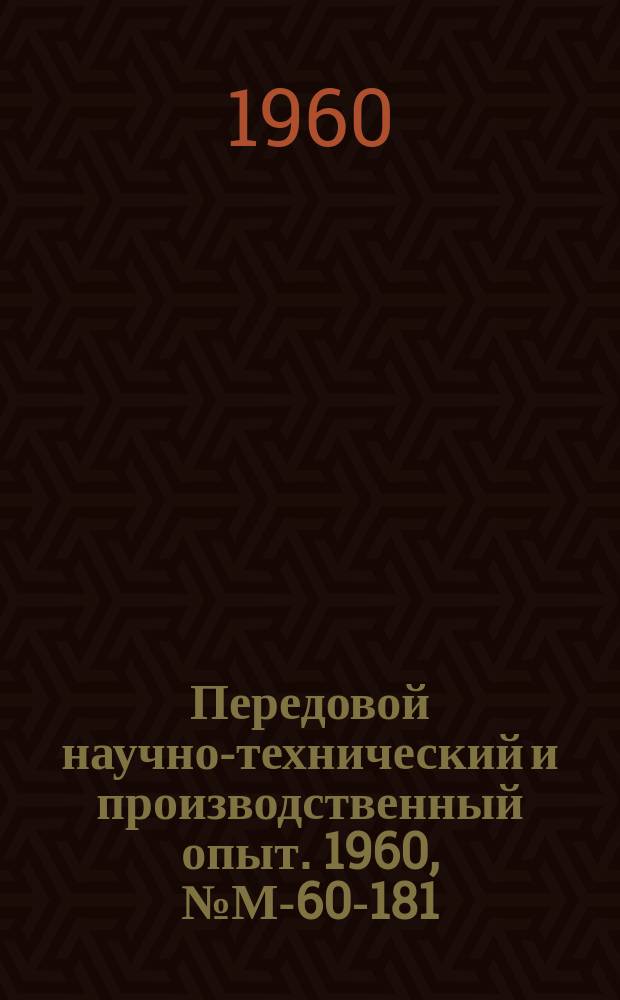 Передовой научно-технический и производственный опыт. 1960, №М-60-181