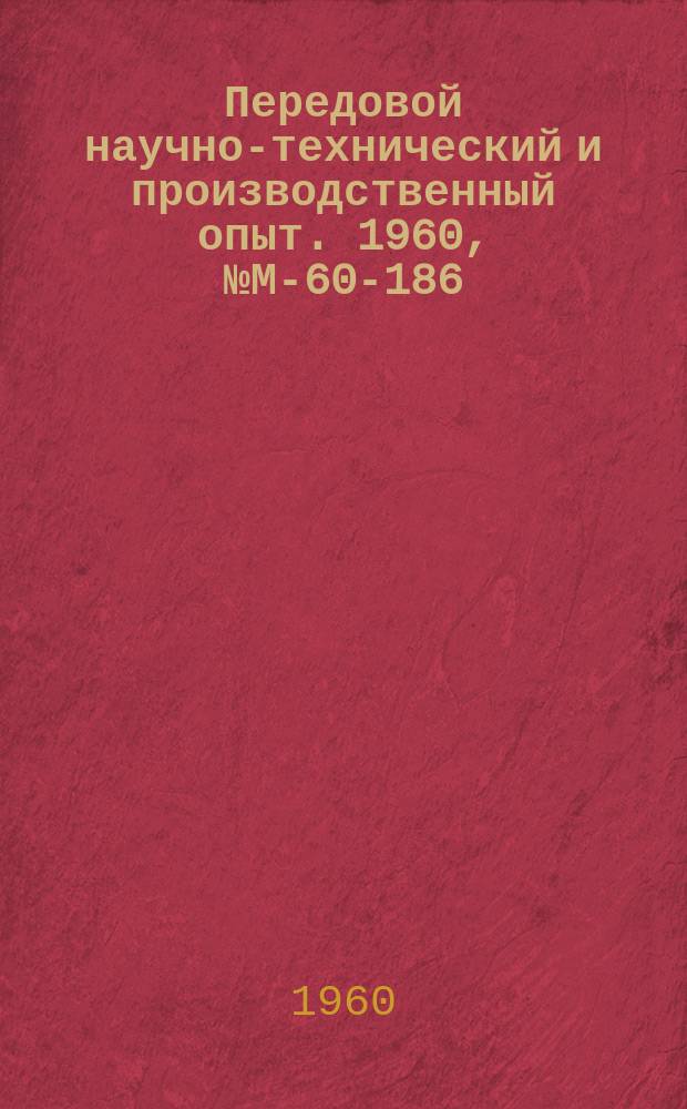 Передовой научно-технический и производственный опыт. 1960, №М-60-186