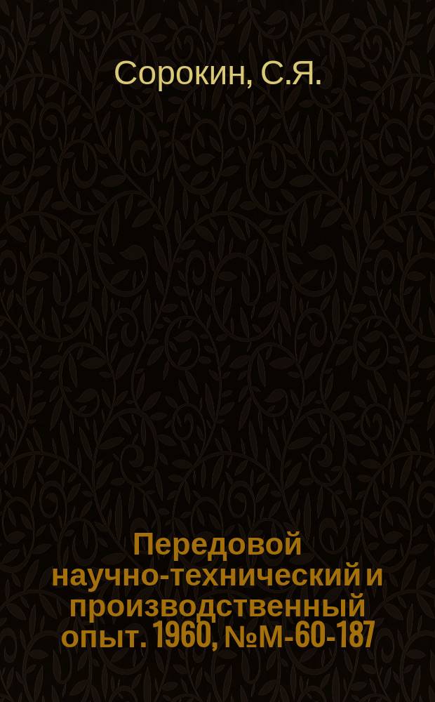 Передовой научно-технический и производственный опыт. 1960, №М-60-187 : Опыт изготовления деталей из стали Х15Н9Н