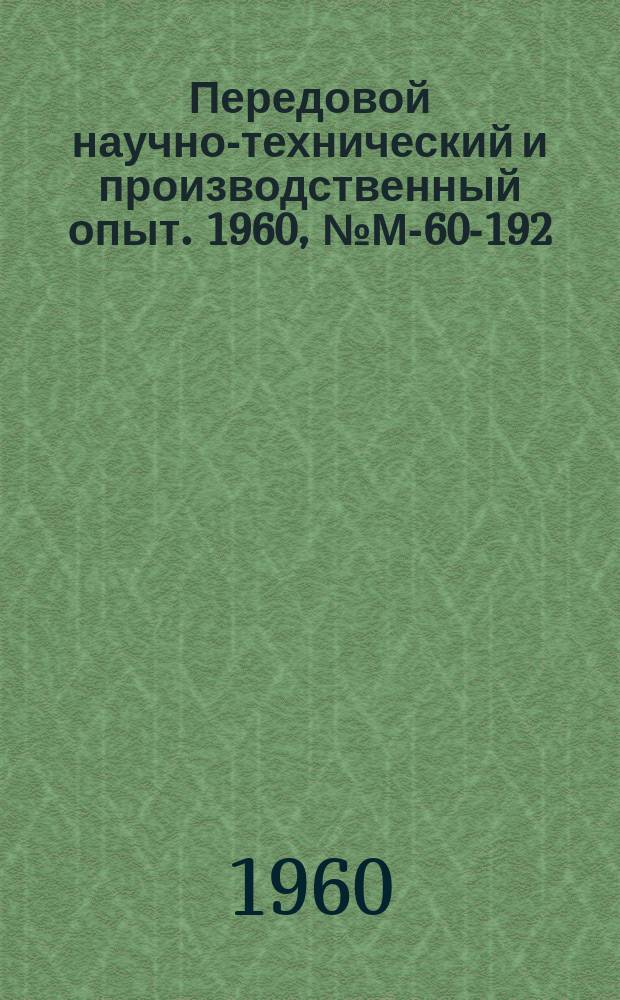 Передовой научно-технический и производственный опыт. 1960, №М-60-192