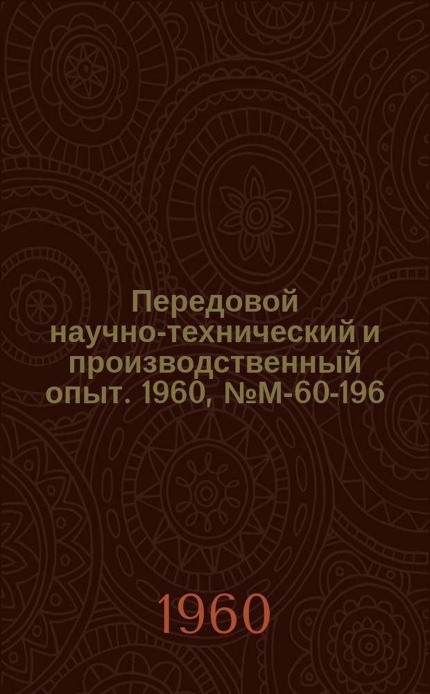 Передовой научно-технический и производственный опыт. 1960, №М-60-196