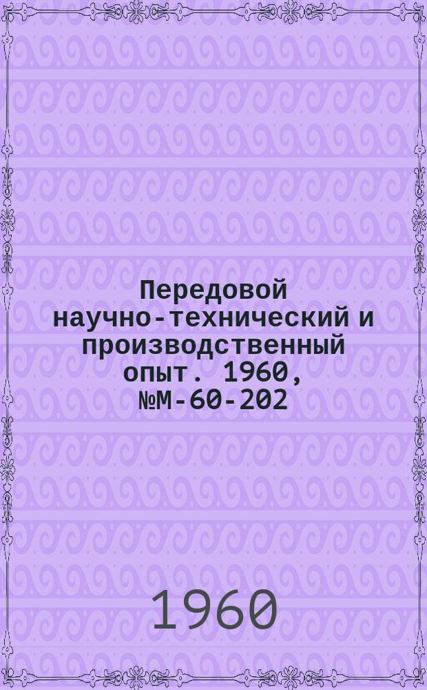 Передовой научно-технический и производственный опыт. 1960, №М-60-202