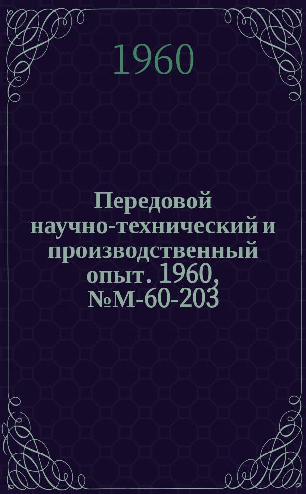 Передовой научно-технический и производственный опыт. 1960, №М-60-203