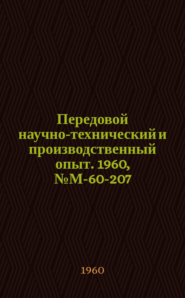 Передовой научно-технический и производственный опыт. 1960, №М-60-207 : Технология изготовления и области применения карбидохромовых сплавов