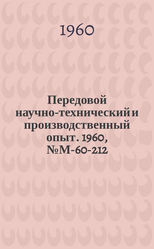 Передовой научно-технический и производственный опыт. 1960, №М-60-212