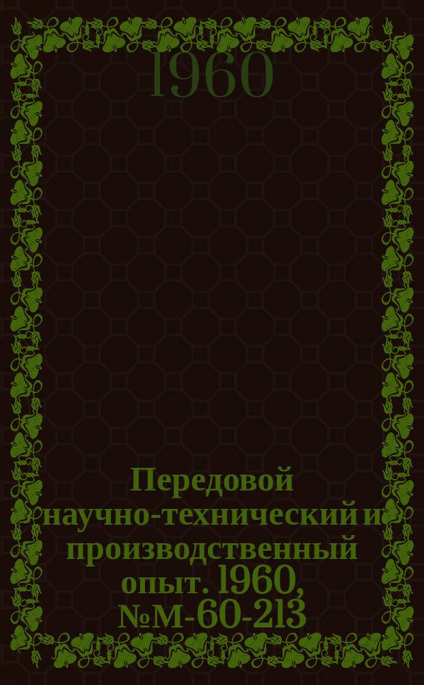 Передовой научно-технический и производственный опыт. 1960, №М-60-213 : Комплексные автоматические линии для изготовления болтов и гаек диаметром 8-12 и 16-22 мм