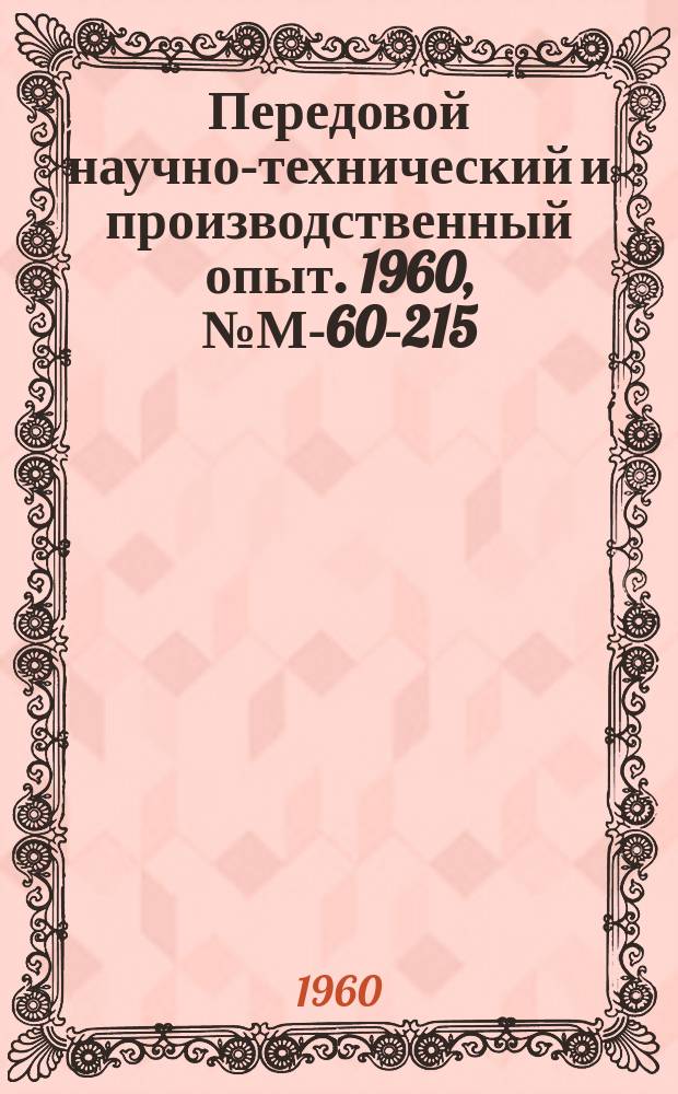 Передовой научно-технический и производственный опыт. 1960, №М-60-215 : Электролитическое хромирование реверсивным током