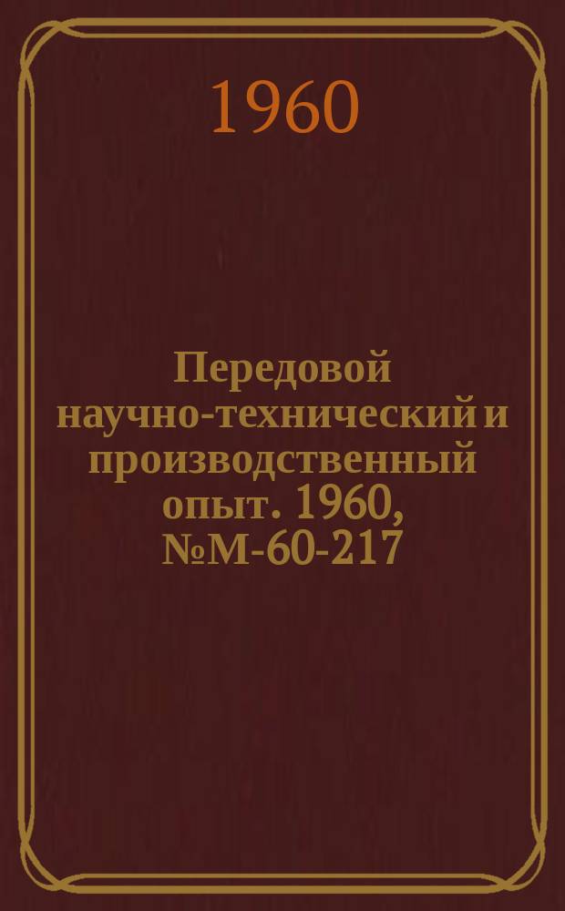 Передовой научно-технический и производственный опыт. 1960, №М-60-217