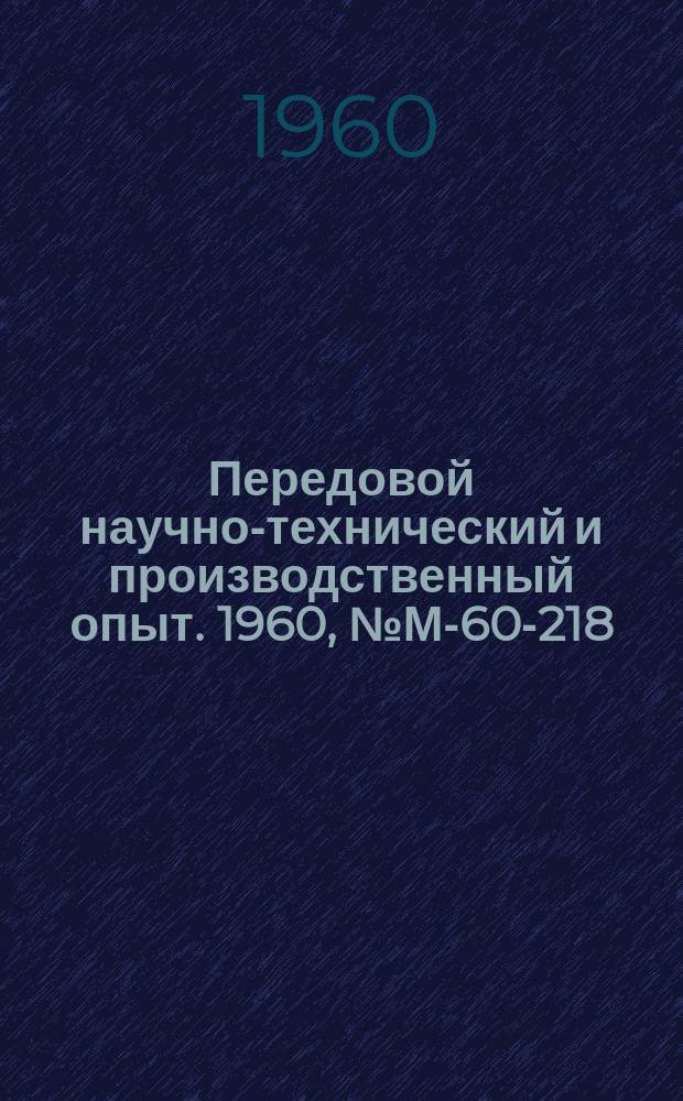 Передовой научно-технический и производственный опыт. 1960, №М-60-218 : Химическая и электрохимическая обработка титана и его сплавов