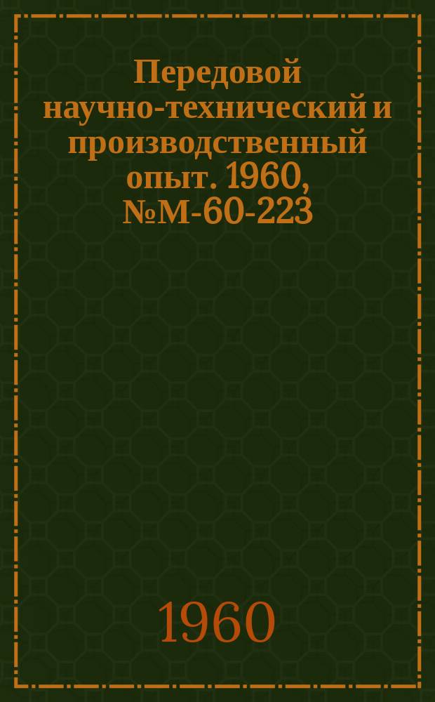 Передовой научно-технический и производственный опыт. 1960, №М-60-223 : Пневматический сборочный пресс с поворотным столом. Автоматическое электроэрозионное клеймение деталей