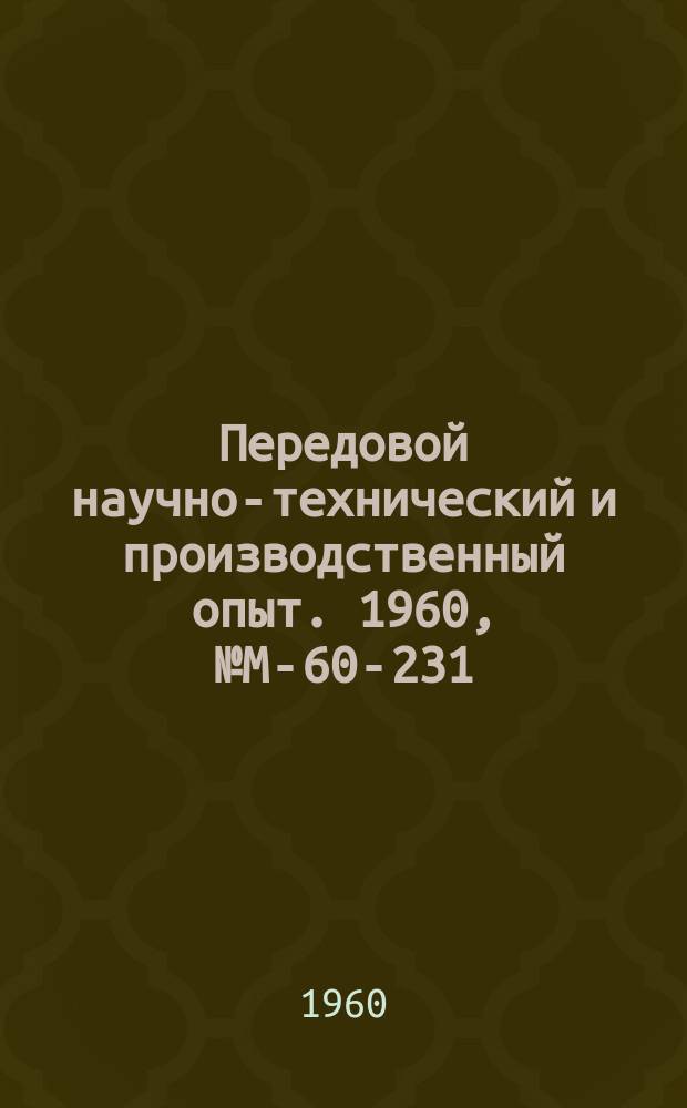 Передовой научно-технический и производственный опыт. 1960, №М-60-231