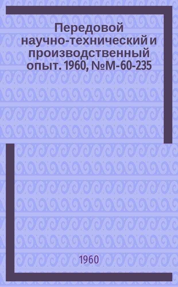 Передовой научно-технический и производственный опыт. 1960, №М-60-235