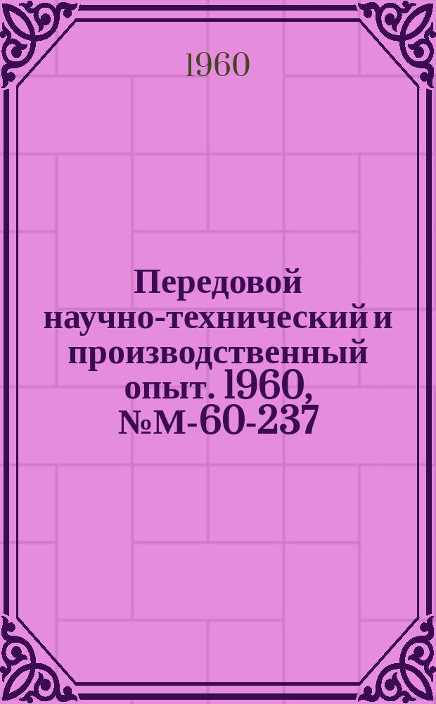 Передовой научно-технический и производственный опыт. 1960, №М-60-237