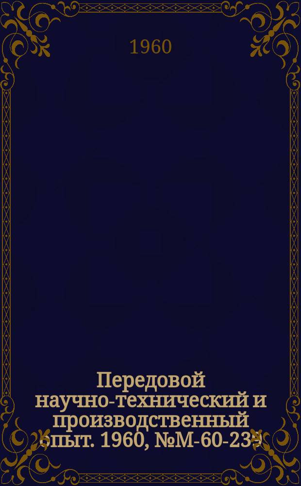 Передовой научно-технический и производственный опыт. 1960, №М-60-239