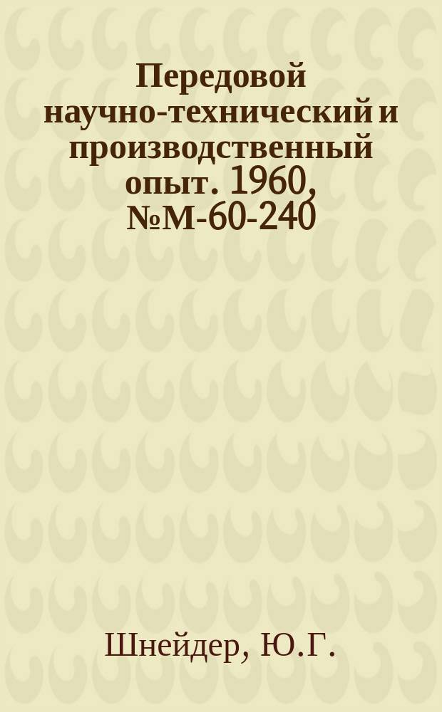 Передовой научно-технический и производственный опыт. 1960, №М-60-240 : Чистовая обработка металлов пластическим деформированием