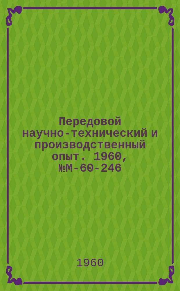 Передовой научно-технический и производственный опыт. 1960, №М-60-246
