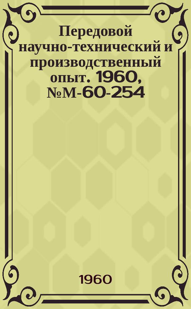 Передовой научно-технический и производственный опыт. 1960, №М-60-254
