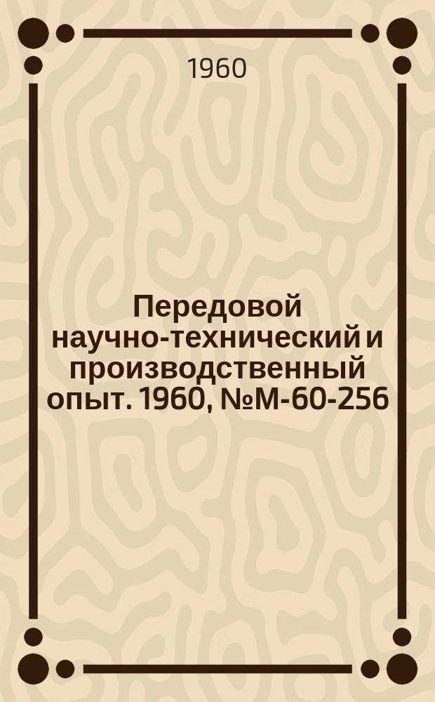 Передовой научно-технический и производственный опыт. 1960, №М-60-256 : Коррозионная стойкость титана и его сплавов. Коррозия хрома в специальных жидкостях
