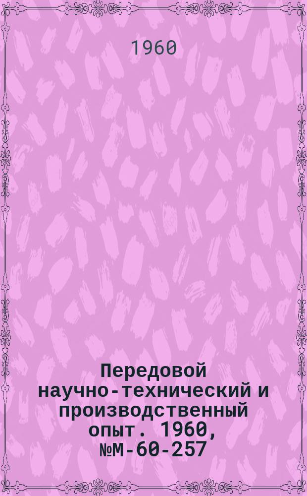 Передовой научно-технический и производственный опыт. 1960, №М-60-257 : Технология процесса обкатывания шариками