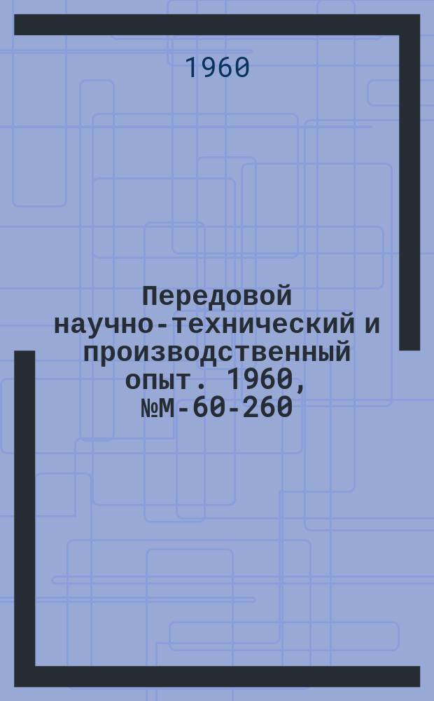 Передовой научно-технический и производственный опыт. 1960, №М-60-260 : Комплексная автоматизация производства крупных спиральных пружин