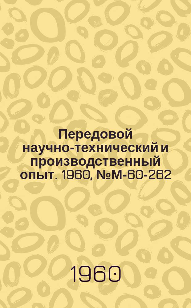 Передовой научно-технический и производственный опыт. 1960, №М-60-262