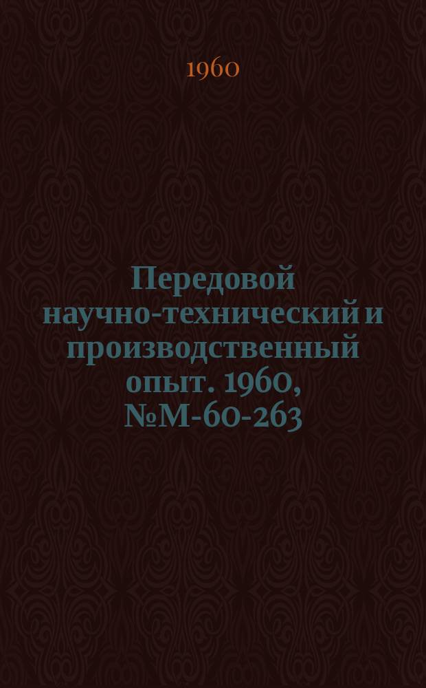 Передовой научно-технический и производственный опыт. 1960, №М-60-263
