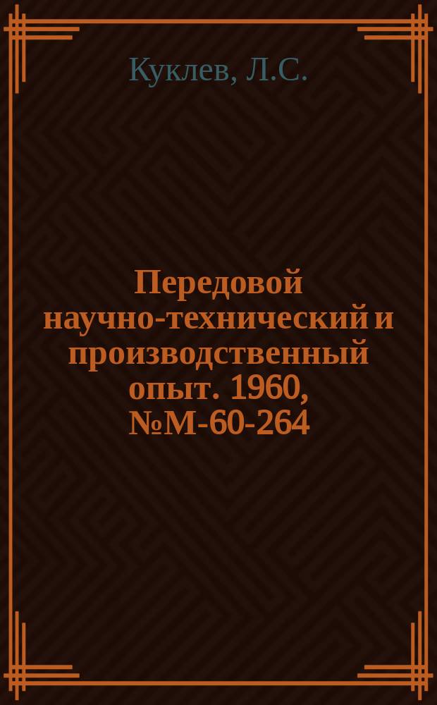 Передовой научно-технический и производственный опыт. 1960, №М-60-264 : Унификация штампов в условиях мелкосерийного производства