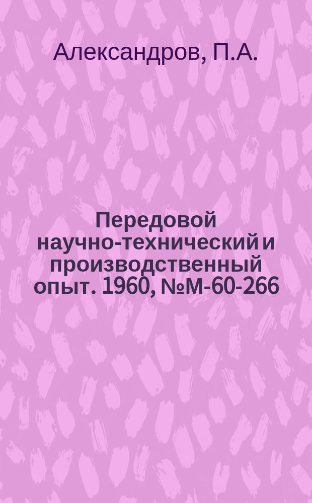 Передовой научно-технический и производственный опыт. 1960, №М-60-266 : Прокатка заготовок направляющих турбинных лопаток. Устройство для контроля температуры при электроконтактном нагреве металлов