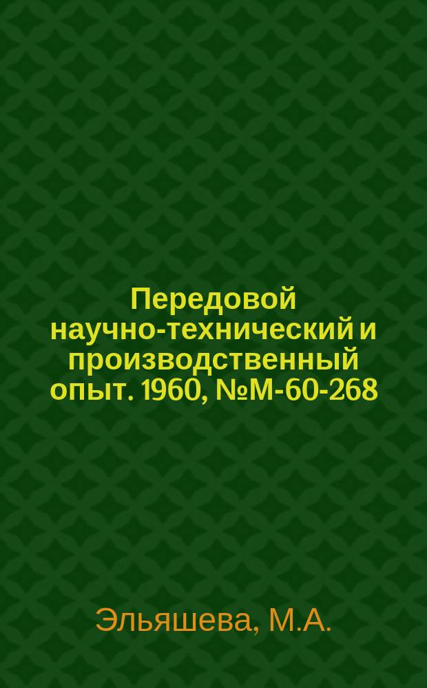 Передовой научно-технический и производственный опыт. 1960, №М-60-268 : Циклическая прочность сварных соединений