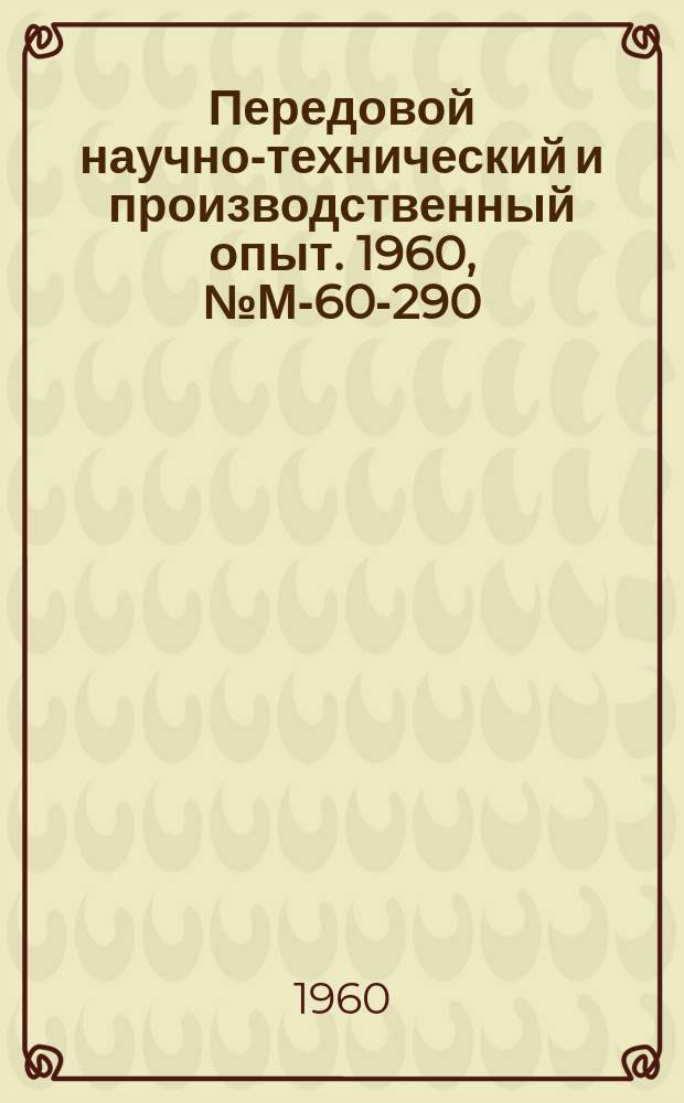 Передовой научно-технический и производственный опыт. 1960, №М-60-290 : Выбор изоляционных материалов для электрооборудования тропического исполнения