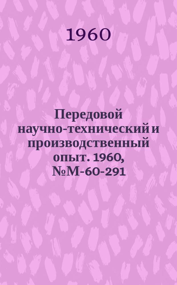 Передовой научно-технический и производственный опыт. 1960, №М-60-291 : Установка для горячей высадки буртов заготовок с местным электронагревом. Горячая высадка крепежных изделий на холодновысадочных автоматах
