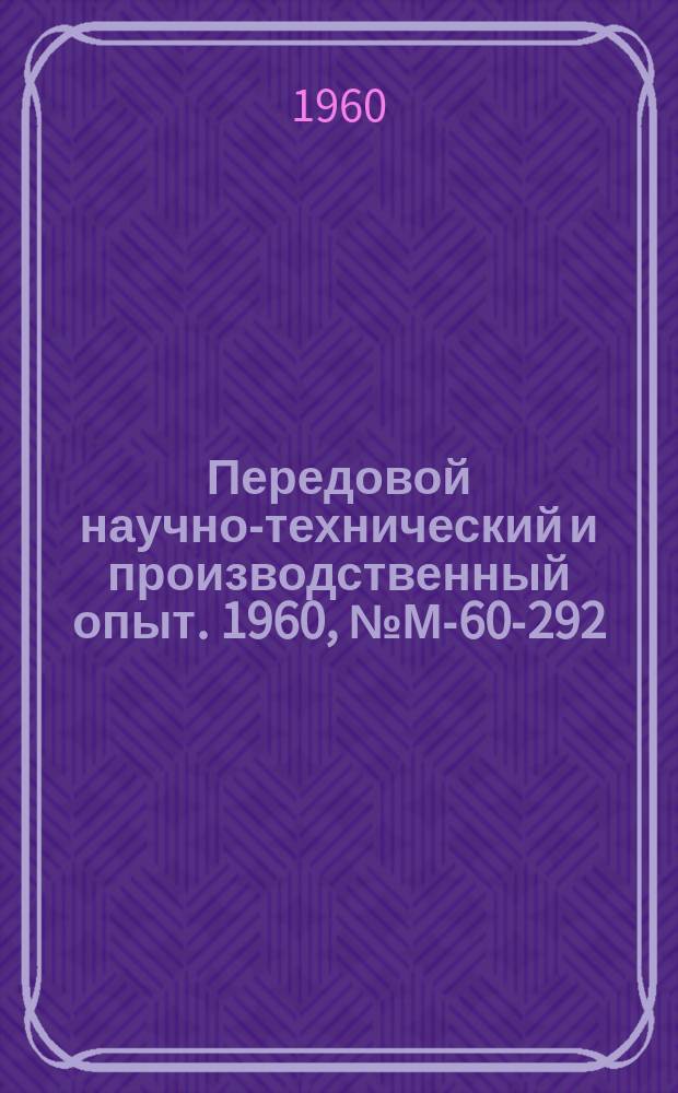 Передовой научно-технический и производственный опыт. 1960, №М-60-292