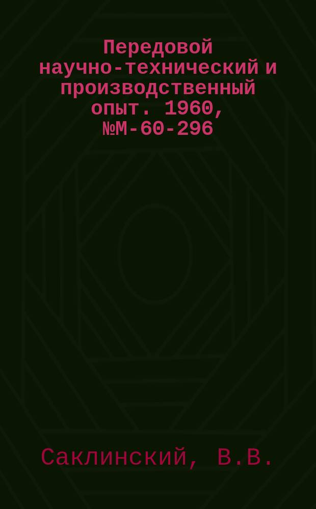 Передовой научно-технический и производственный опыт. 1960, №М-60-296 : Изготовление триметаллической ленты для вкладышей подшипников на автоматической линии