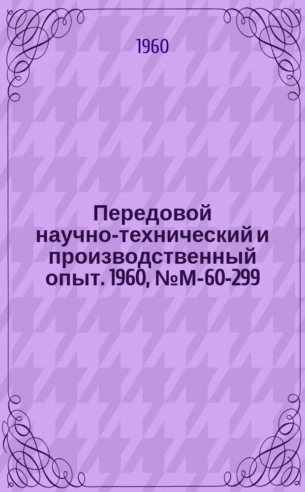 Передовой научно-технический и производственный опыт. 1960, №М-60-299 : Опыт внедрения групповой обработки деталей в механо-сборочных цехах машиностроительных заводов