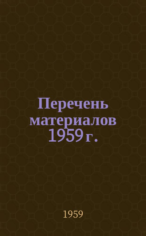 Перечень материалов 1959 г.