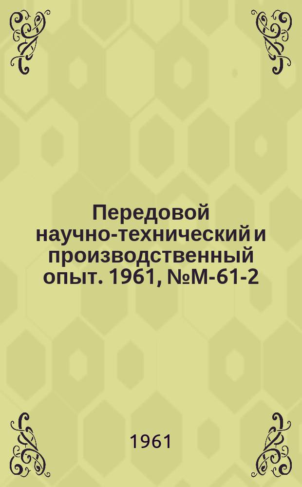 Передовой научно-технический и производственный опыт. 1961, №М-61-2 : Прогрессивные методы обработки крупных валов на тяжелых токарных станках