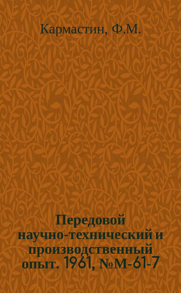 Передовой научно-технический и производственный опыт. 1961, №М-61-7 : Опыт работы комбинированного электроэрозионного станка с использованием коксографитовых электродов. Новый электрохимический способ снятия заусенцев