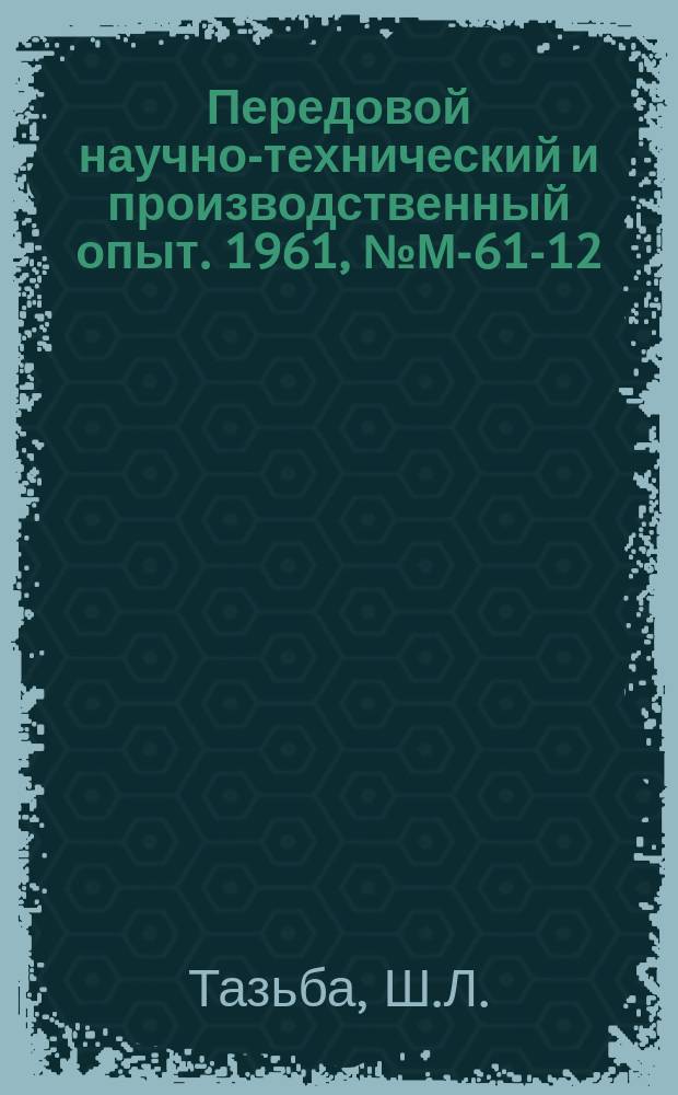 Передовой научно-технический и производственный опыт. 1961, №М-61-12 : Автоматизация револьверного станка с применением программного управления