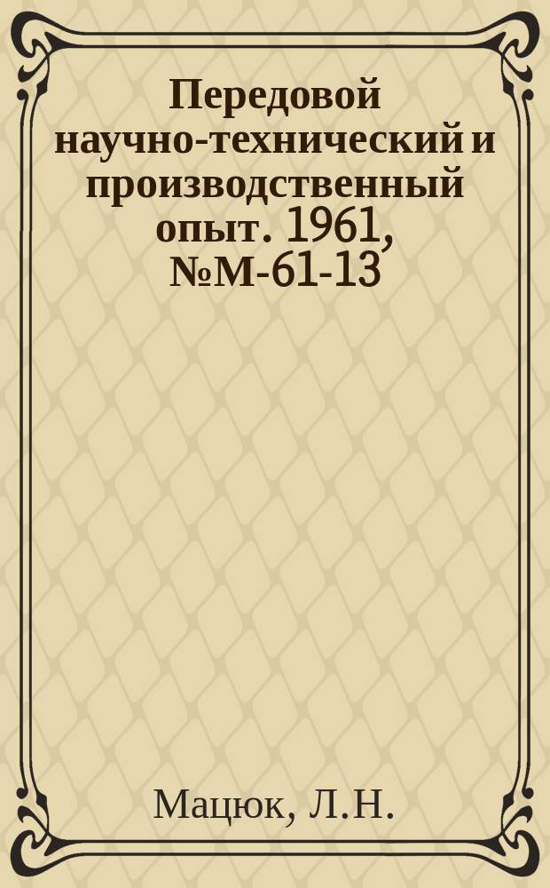 Передовой научно-технический и производственный опыт. 1961, №М-61-13 : Сварка полимерных материалов ультразвуком