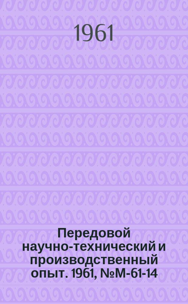 Передовой научно-технический и производственный опыт. 1961, №М-61-14 : Выбор инструментальных сталей для обработки жаропрочных и титановых сплавов